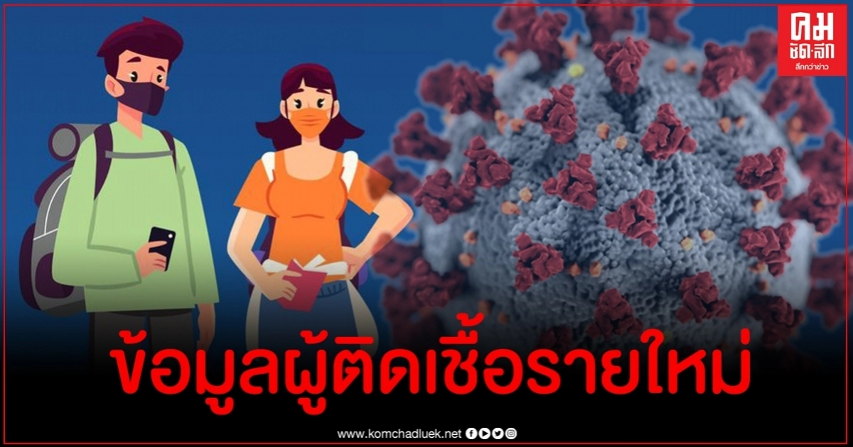 ประวัติเสี่ยง ข้อมูลผู้ติดเชื้อโควิด-19 วันนี้ทั้ง 3 รายจากญี่ปุ่น-ฝรั่งเศส ประวัติเสี่ยง ข้อมูลผู้ติดเชื้อโควิด-19 วันนี้ทั้ง 3 รายจากญี่ปุ่น-ฝรั่งเศส