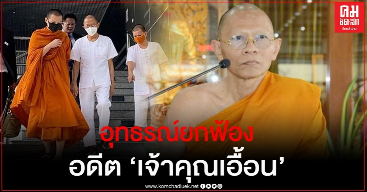 อุทธรณ์ยกฟ้อง! อดีต "เจ้าคุณเอื้อน" คดีฟอกเงินจากการทุจริตงบประมาณ อุทธรณ์ยกฟ้อง! อดีต "เจ้าคุณเอื้อน" คดีฟอกเงินจากการทุจริตงบประมาณ