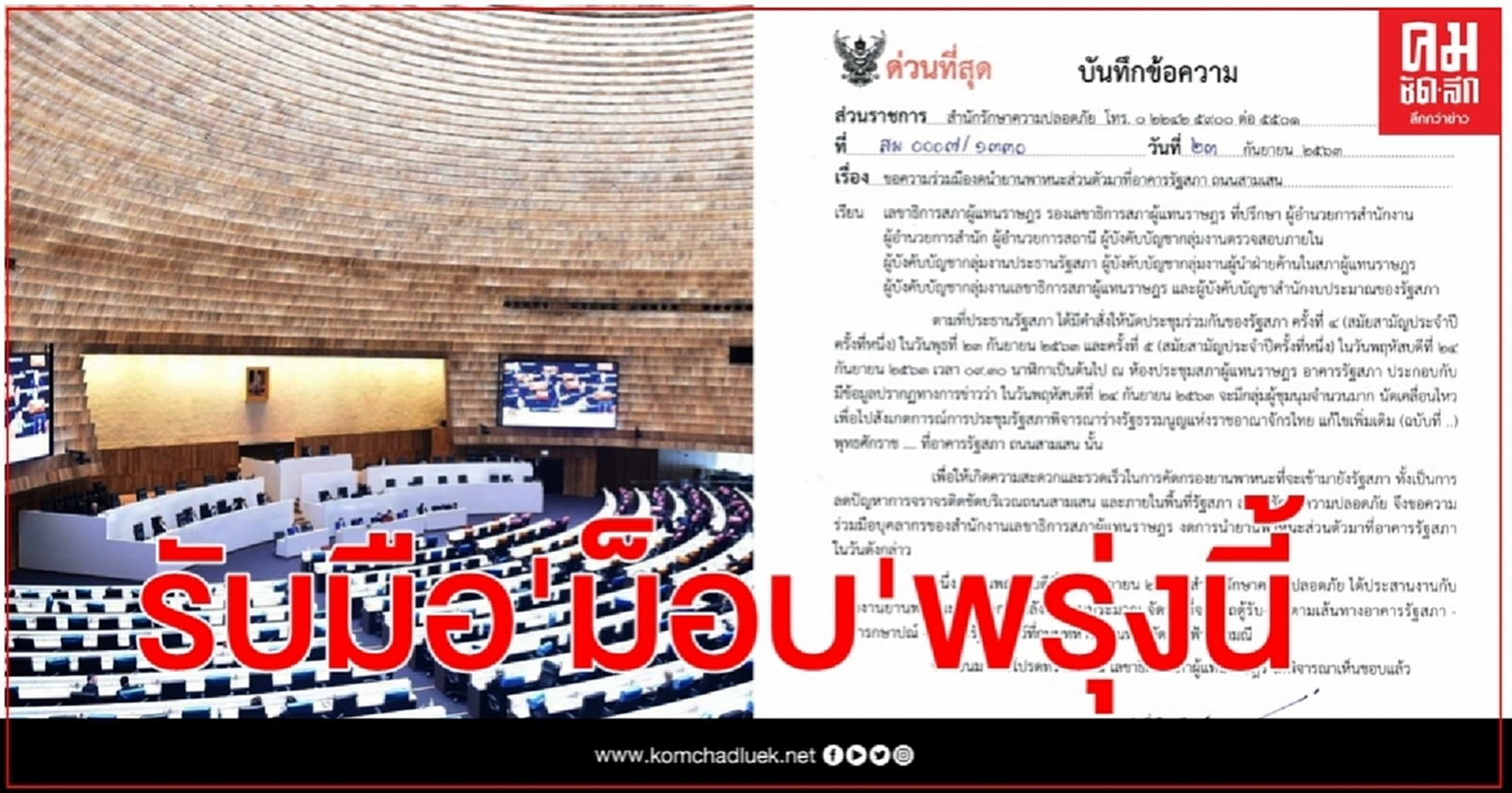 เข้มคัดกรองรถเข้าสภา- เตรียมรับมือ "ม็อบปลดแอก"พรุ่งนี้