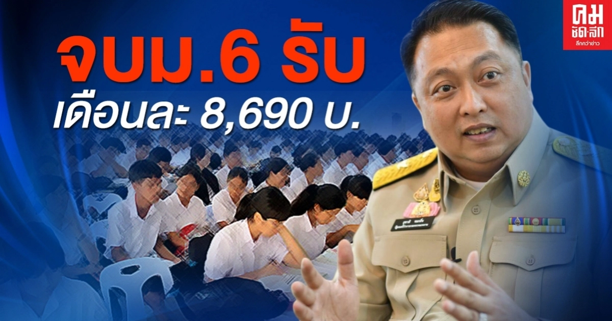 ได้เฮซะที.. รัฐอุ้ม เด็ก ม.6 จบใหม่ ให้มีงานทำรับ8,690 บาท ได้เฮซะที.. รัฐอุ้ม เด็ก ม.6 จบใหม่ ให้มีงานทำรับ8,690 บาท