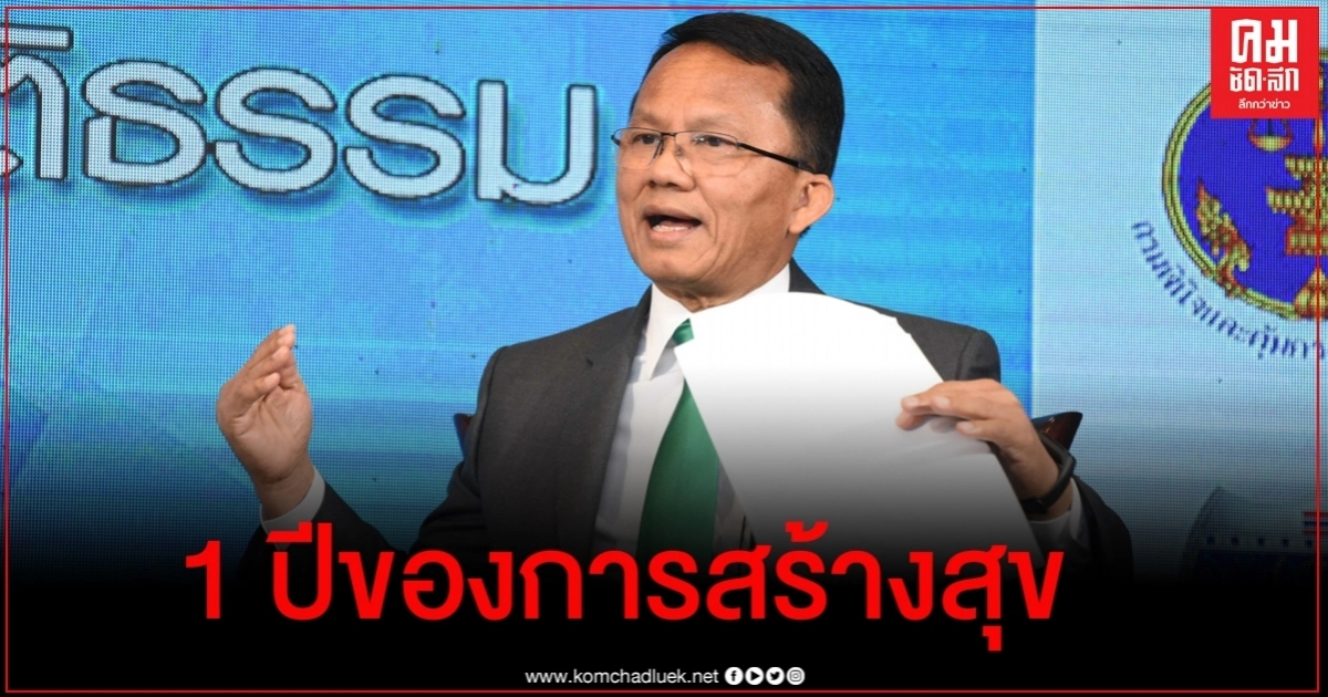 "สมศักดิ์" แถลง"1 ปีของการสร้างสุข ก้าวขับเคลื่อนเชิงรุกเพื่อประชาชน"