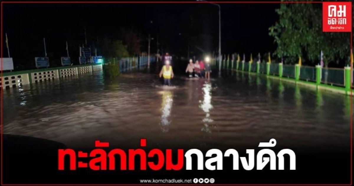 ศรีสะเกษ น้ำป่าทะลักท่วมบ้านเรือน ปชช.กลางดึก โรงเรียน-โรงพยาบาลจมใต้น้ำ ศรีสะเกษ น้ำป่าทะลักท่วมบ้านเรือน ปชช.กลางดึก โรงเรียน-โรงพยาบาลจมใต้น้ำ