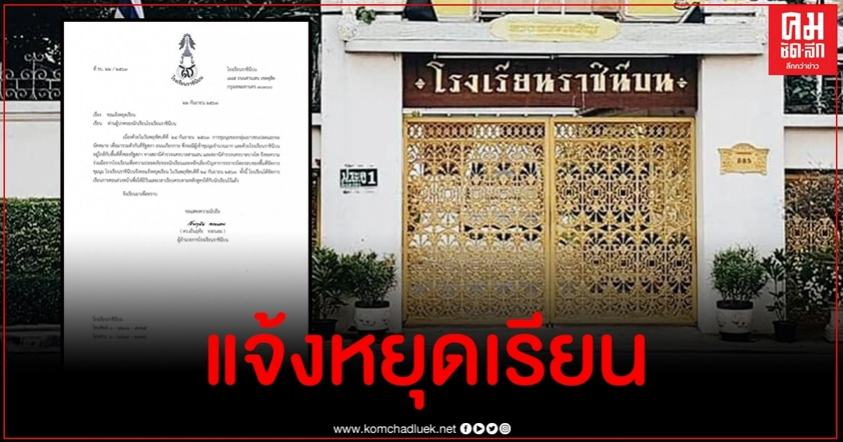 โรงเรียนราชินีบน แจ้งหยุดเรียน 24 ก.ย.นี้ เพื่อความปลอดภัยของนักเรียน โรงเรียนราชินีบน แจ้งหยุดเรียน 24 ก.ย.นี้ เพื่อความปลอดภัยของนักเรียน