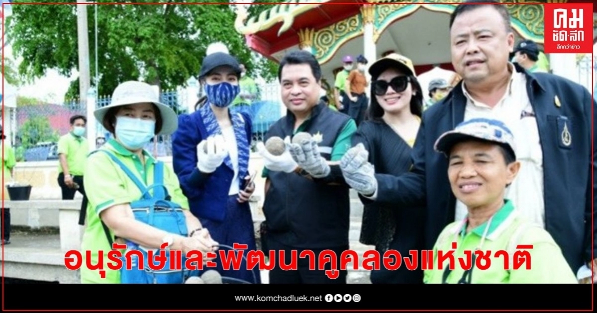 ทสม. พระนครศรีอยุธยา จับมือ ทสม. กรุงเทพฯจัดกิจกรรมวันอนุรักษ์และพัฒนาคูคลองแห่งชาติ ทสม. พระนครศรีอยุธยา จับมือ ทสม. กรุงเทพฯจัดกิจกรรมวันอนุรักษ์และพัฒนาคูคลองแห่งชาติ