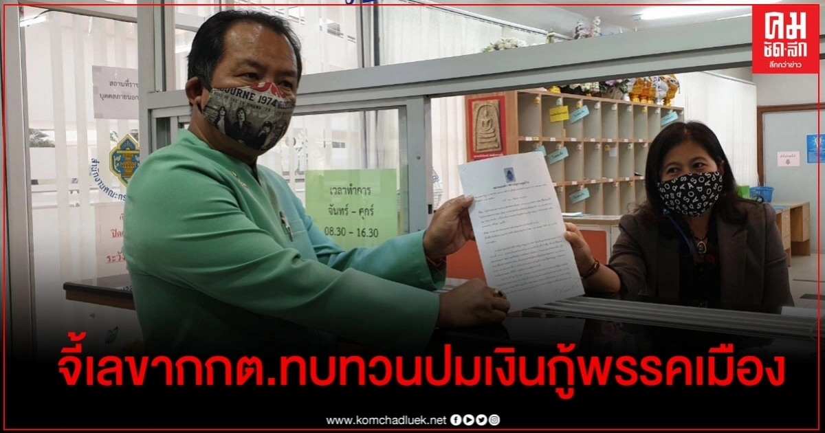 "ศรีสุวรรณ" จี้ "เลขา กกต." ทบทวนตัดตอน31พรรคการเมืองกู้เงิน