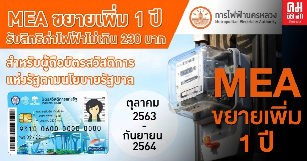 ถือบัตรสวัสดิการได้เฮ MEA ขยายเพิ่ม 1 ปี รับสิทธิค่าไฟฟ้าไม่เกิน 230 บาท ถือบัตรสวัสดิการได้เฮ MEA ขยายเพิ่ม 1 ปี รับสิทธิค่าไฟฟ้าไม่เกิน 230 บาท