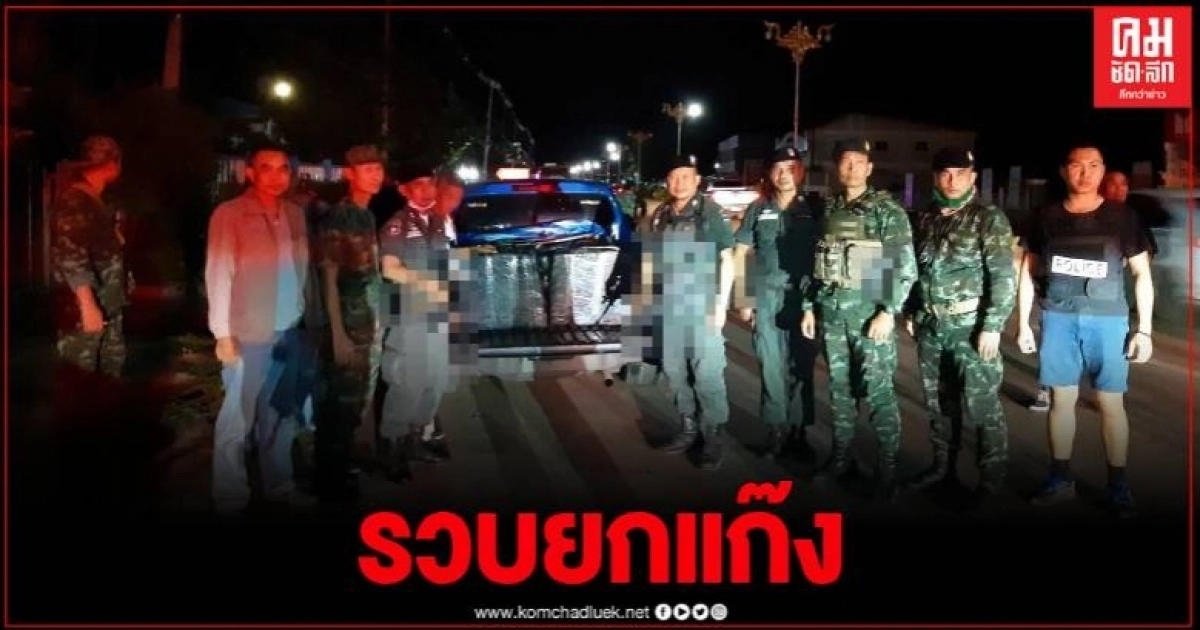 ตชด.นครพนม โชว์ผลงานรวบ 4 หนุ่มโคราช ลอบขนกัญชาเกรดพีเมี่ยมข้ามชาติ กว่า 450กก. ตชด.นครพนม โชว์ผลงานรวบ 4 หนุ่มโคราช ลอบขนกัญชาเกรดพีเมี่ยมข้ามชาติ กว่า 450กก.