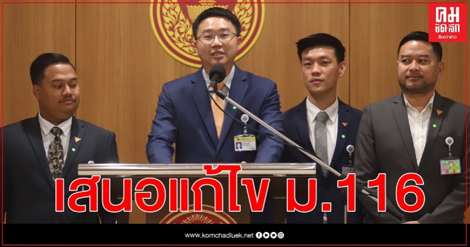 " ก้าวไกล" เสนอแก้ไข ม.116  อ้างไม่ให้ใช้เป็นเครื่องมือการเมืองคุกคามประชาชน