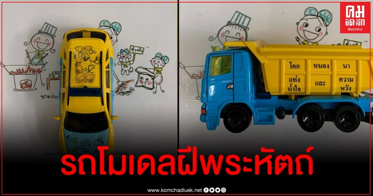 เปิดภาพถ่ายรถโมเดลฝีพระหัตถ์เป็นกำลังใจให้พสกนิกรชาวไทย เปิดภาพถ่ายรถโมเดลฝีพระหัตถ์เป็นกำลังใจให้พสกนิกรชาวไทย