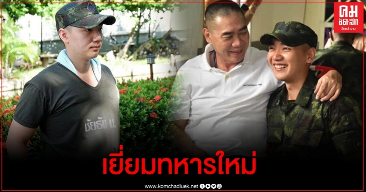  ส่องภาพแสนอบอุ่น"บิ๊กแป๊ะ" ถอดเครื่องแบบ ดอดเยี่ยม ลูกชายคนเล็ก "แฮน ชัยธัช" วันเยี่ยมญาติทหารใหม่ 