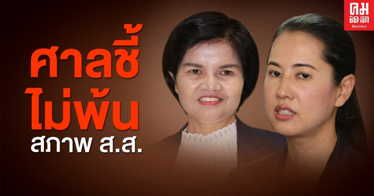 "ปารีณา-ศรีนวล" โล่ง ศาลรธน.ชี้ไม่สิ้นสมาชิกภาพ ส.ส.