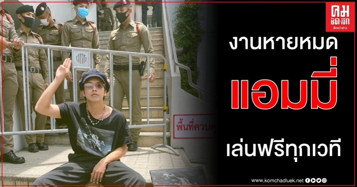 ไร้อุดมการณ์อยู่ไม่ได้ แอมมี่ เดอะบอตทอมบลูส์ งานหายหมดหาใหม่ - เล่นฟรีทุกเวทีชุมนุม ไร้อุดมการณ์อยู่ไม่ได้ แอมมี่ เดอะบอตทอมบลูส์ งานหายหมดหาใหม่ - เล่นฟรีทุกเวทีชุมนุม