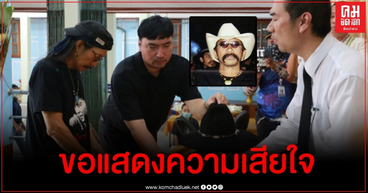 ปิดตำนาน ป๋าแขกคาวบอย คนดังเมืองอยุธยาจากไปด้วยวัย 70 ปี ศิลปินเพื่อชีวิตร่วมอาลัย ปิดตำนาน ป๋าแขกคาวบอย คนดังเมืองอยุธยาจากไปด้วยวัย 70 ปี ศิลปินเพื่อชีวิตร่วมอาลัย