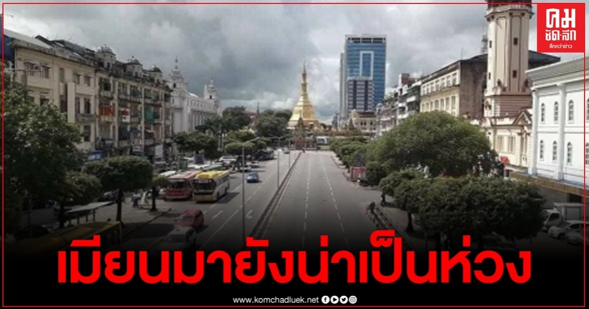 สถานการณ์โควิด-19ในเมียนมายังน่าเป็นห่วง มีคำสั่งให้โรงงานผลิตเสื้อผ้าหยุดผลิต สถานการณ์โควิด-19ในเมียนมายังน่าเป็นห่วง มีคำสั่งให้โรงงานผลิตเสื้อผ้าหยุดผลิต