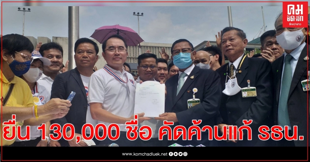 "ไทยภักดี" ยื่นสภาฯ 1 แสน 3 หมื่นรายชื่อ คัดค้านแก้ รธน.