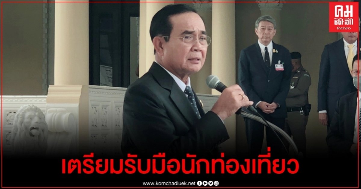 "บิ๊กตู่"ถก ศบค.ชุดเล็ก เย็นนี้ รับมือนักท่องเที่ยวทั้งในและต่างประเทศ "บิ๊กตู่"ถก ศบค.ชุดเล็ก เย็นนี้ รับมือนักท่องเที่ยวทั้งในและต่างประเทศ