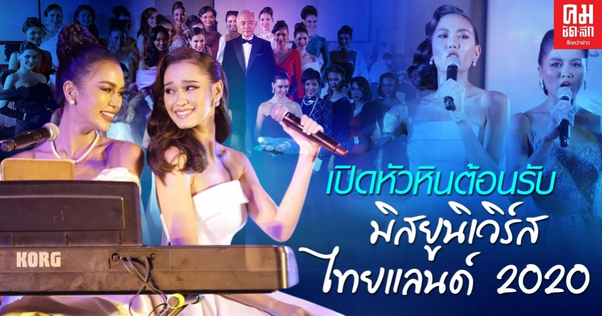 "สุวัจน์" เปิดหัวหินต้อนรับ"มิสยูนิเวิร์ส ไทยแลนด์ 2020" "สุวัจน์" เปิดหัวหินต้อนรับ"มิสยูนิเวิร์ส ไทยแลนด์ 2020"