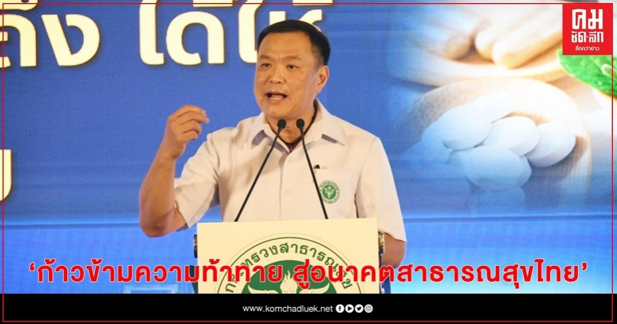 สธ.ระดมสมอง "ก้าวข้ามความท้าทาย สู่อนาคตสาธารณสุขไทย" สธ.ระดมสมอง "ก้าวข้ามความท้าทาย สู่อนาคตสาธารณสุขไทย"