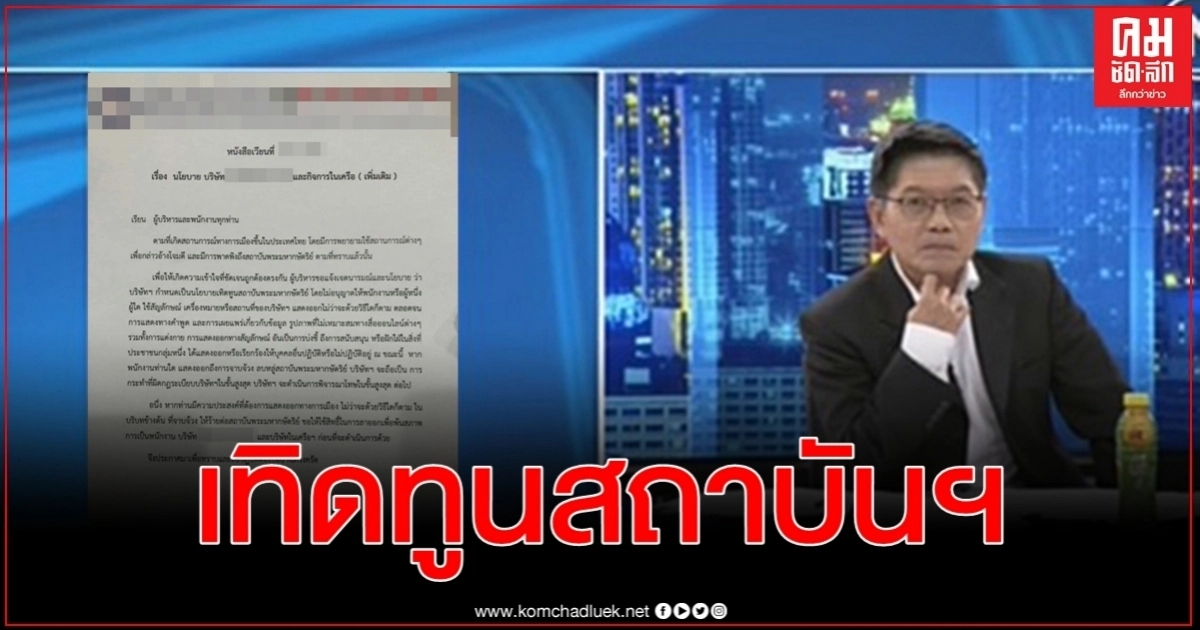 เปิดใจเจ้าของโรงสีเตือนพนักงานจาบจ้วงสถาบันฯ มีโทษขั้นสูงสุด เปิดใจเจ้าของโรงสีเตือนพนักงานจาบจ้วงสถาบันฯ มีโทษขั้นสูงสุด