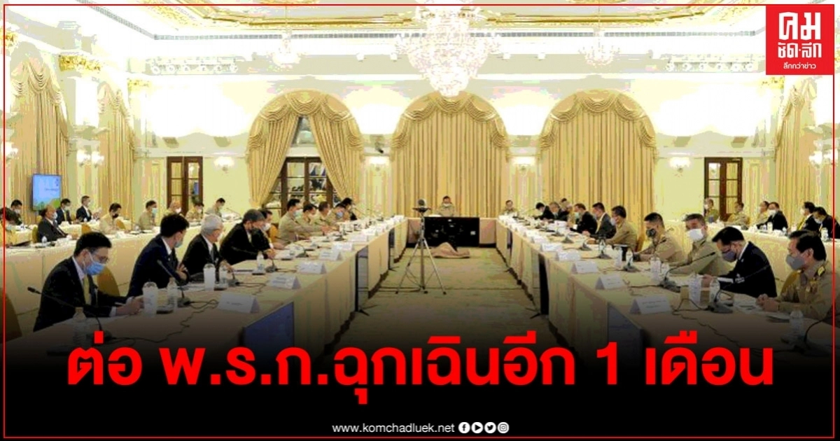 ศบค.ชุดเล็กไฟเขียวต่อ พ.ร.ก.ฉุกเฉินอีก 1 เดือน