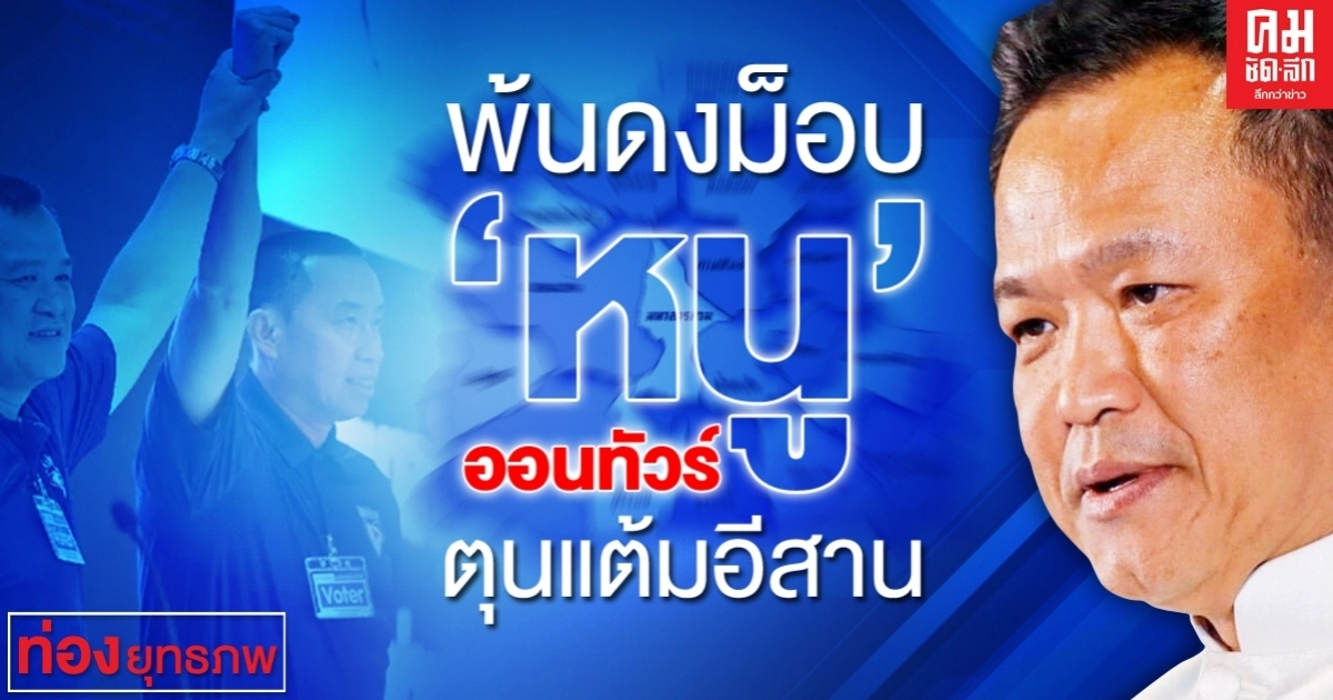 พ้นดงม็อบ "หนู" ออนทัวร์ตุนแต้มอีสาน