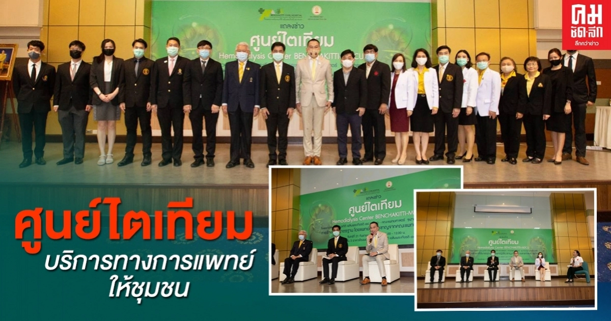 "ศูนย์ไตเทียม" รพ.สวนเบญจกิติฯก้าวสู่รพ.เพื่อสังคที่คนไทยเข้าถึงได้ ให้บริการทางการแพทย์แก่ชุมชน "ศูนย์ไตเทียม" รพ.สวนเบญจกิติฯก้าวสู่รพ.เพื่อสังคที่คนไทยเข้าถึงได้ ให้บริการทางการแพทย์แก่ชุมชน