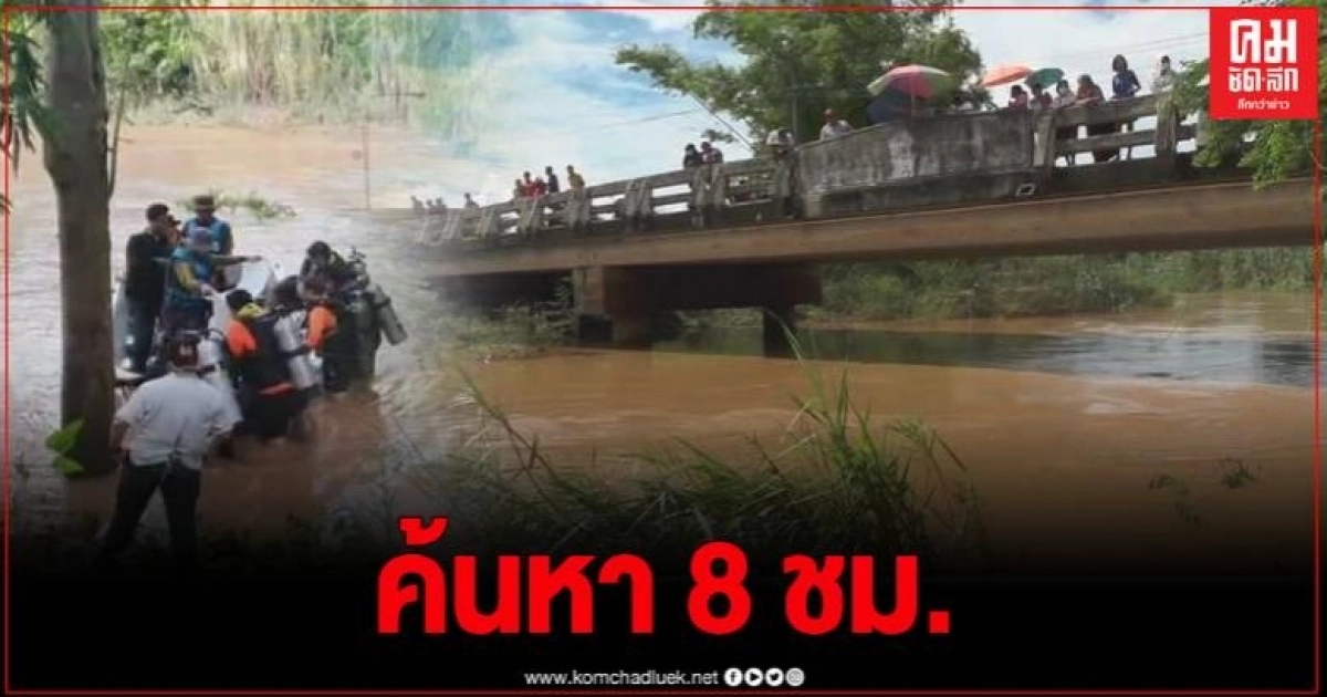 ญาติฝันแปลก ก่อนพบร่างหนุ่มโดดสะพาน กู้ภัยระดมกำลังค้นหาพบห่างไป 2 กม. ญาติฝันแปลก ก่อนพบร่างหนุ่มโดดสะพาน กู้ภัยระดมกำลังค้นหาพบห่างไป 2 กม.