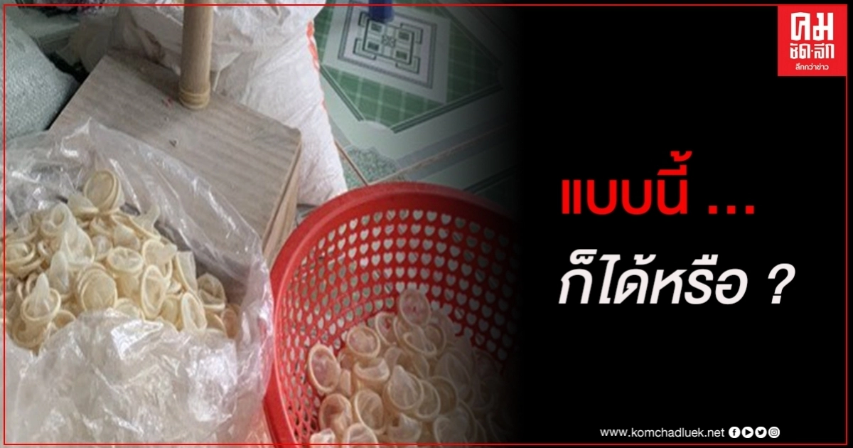  ตำรวจเวียดนาม บุกจับถุงยางอนามัยรีไซเคิล นับหมื่นชิ้น 