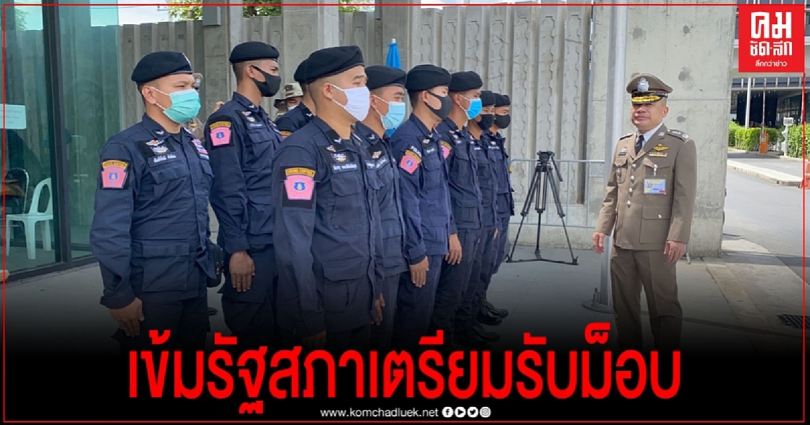 ผบช.น.เช็กความพร้อม ตร.หน้ารัฐสภา รับมือกลุ่มชุมนุม 