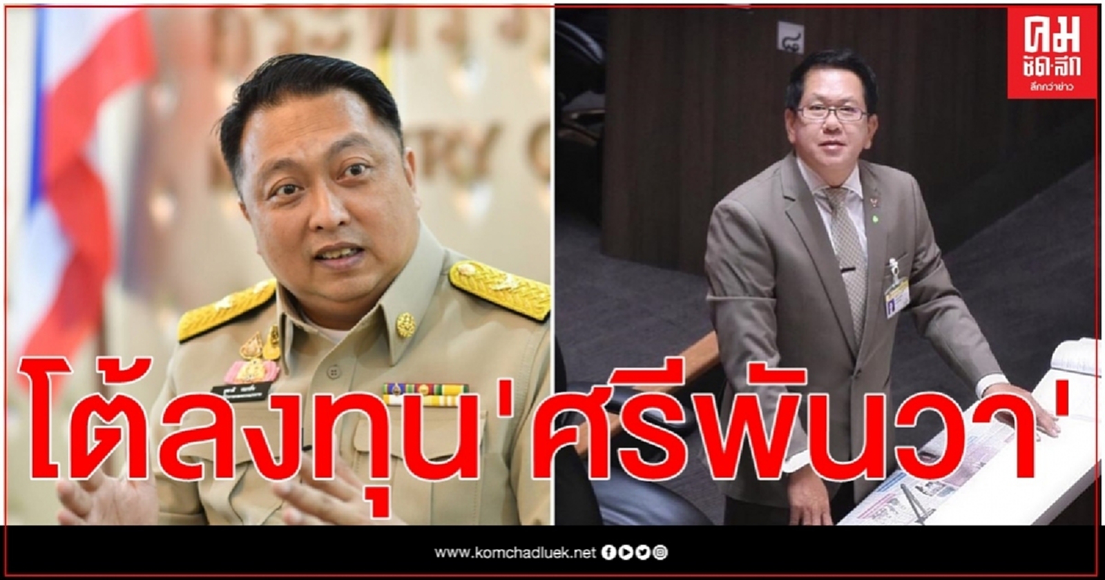 "สุชาติ" สวนกลับ "จิรายุ" ลงทุน"ศรีพันวา" ไม่รู้จริง อย่าโชว์ความฉลาดน้อย