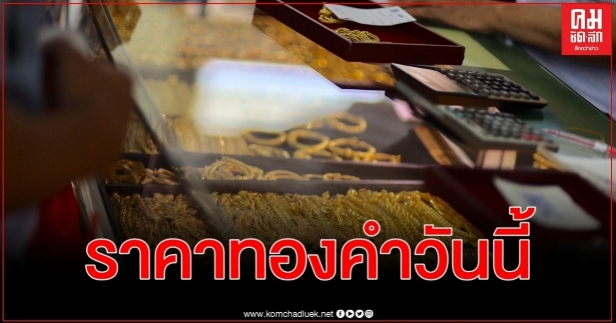 ราคาทองคำวันนี้ เปิดตลาดซื้อขาย ครั้งที่ 1 