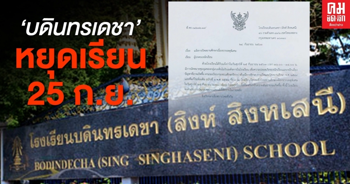 ด่วน 'บดินทรเดชา' ประกาศหยุดเรียน 25 ก.ย. หวั่นเหตุไม่ปลอดภัย