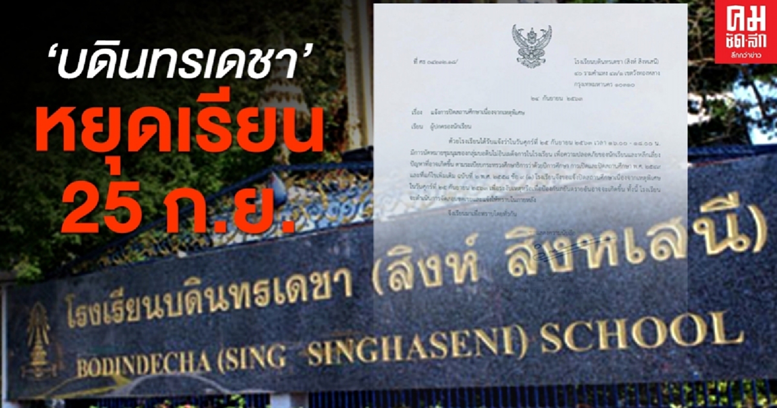 ด่วน 'บดินทรเดชา' ประกาศหยุดเรียน 25 ก.ย. หวั่นเหตุไม่ปลอดภัย