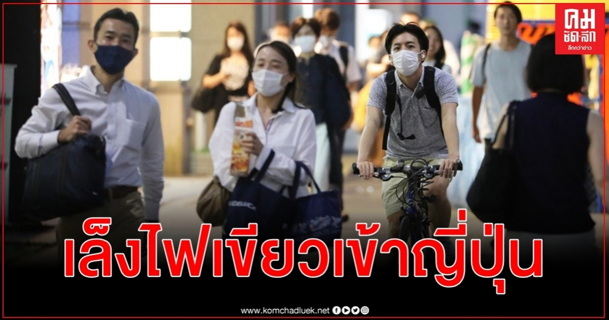 ญี่ปุ่นเล็งผ่อนปรน โควิด-19 ไฟเขียวต่างชาติเข้าประเทศ ต.ค.นี้ เว้นนักท่องเที่ยวทั่วไป ญี่ปุ่นเล็งผ่อนปรน โควิด-19 ไฟเขียวต่างชาติเข้าประเทศ ต.ค.นี้ เว้นนักท่องเที่ยวทั่วไป