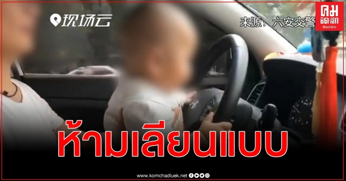 คลิปนี้ห้ามเลียนแบบเป็นอันขาด พ่อปล่อยลูกน้อยคุมพวงมาลัยรถ ตร.สั่งปรับ 1,300 บาท