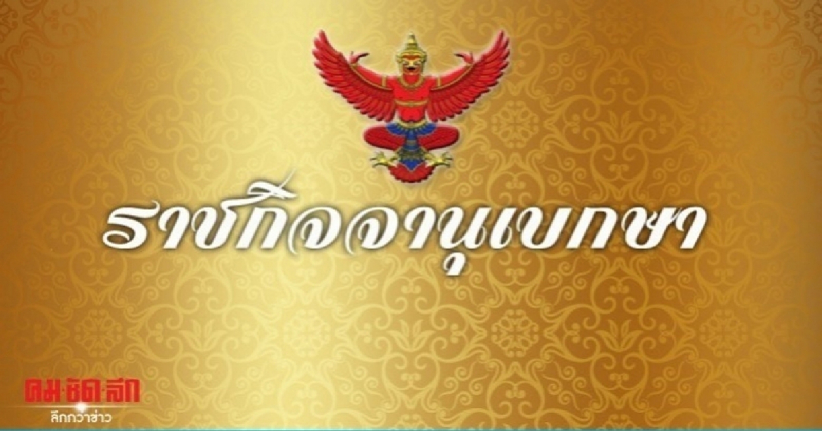 โปรดเกล้าฯ แต่งตั้ง "หมอเกียรติภูมิ" เป็น ปลัดกระทรวงสาธารณสุข