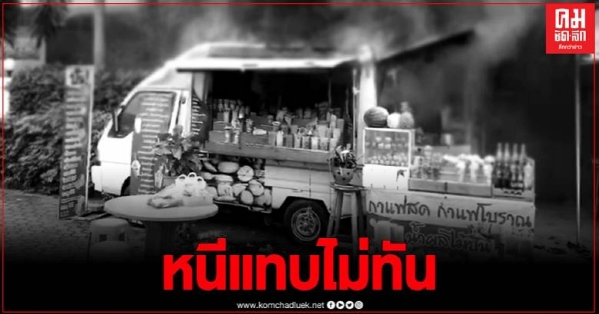 สุดระทึก แก๊สรั่วเพลิงลุกท่วมวอดรถกาแฟ แม่ค้ารอดหวุดหวิด