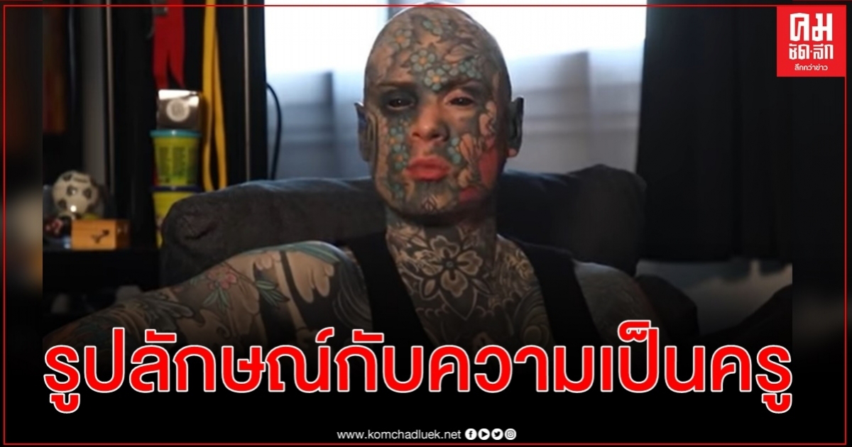 คุณครูฝรั่งเศสเสี่ยงตกงาน เหตุสักทั้งตัวตั้งแต่ศีรษะจรดเท้า คุณครูฝรั่งเศสเสี่ยงตกงาน เหตุสักทั้งตัวตั้งแต่ศีรษะจรดเท้า