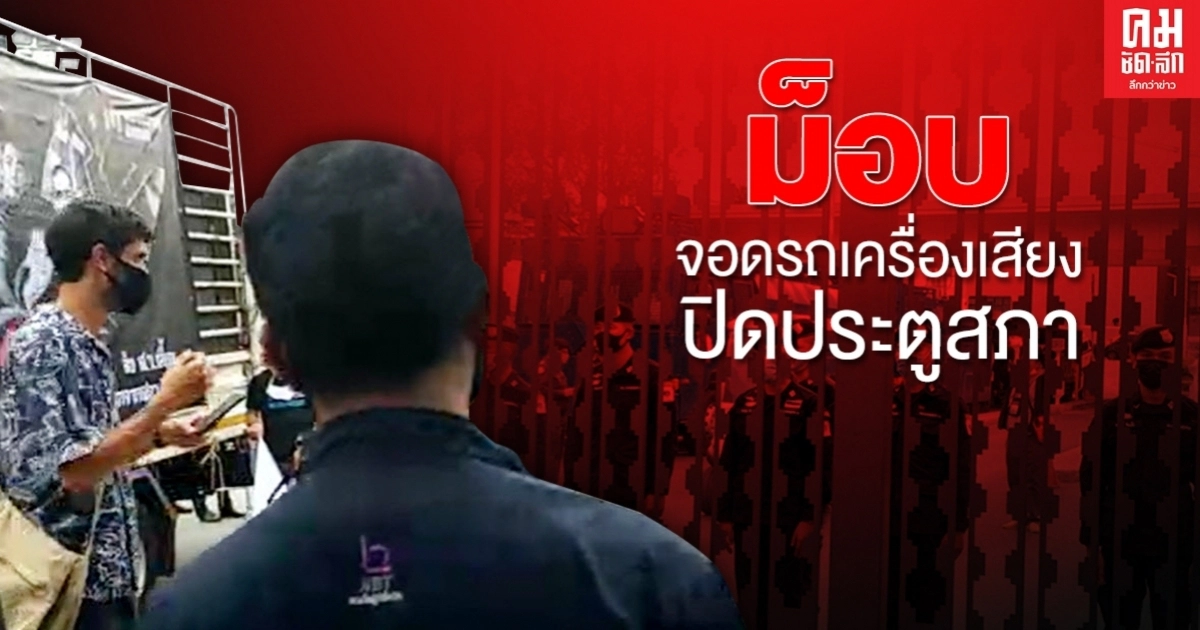 ม็อบนำรถเครื่องเสียงปิดประตูรัฐสภา ปราศรัยถึง 20.30 น.