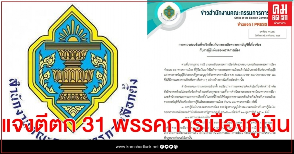 กกต.แจงเหตุตีตก 31 พรรคการเมืองกู้เงินไม่ผิด 