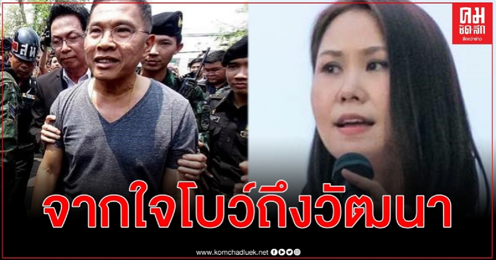 โบว์ ณัฏฐา ร่ายยาวความในใจ วัฒนา เมืองสุข ความจริงมีหนึ่งเดียวตั้งแต่ต้นจนสุดทาง