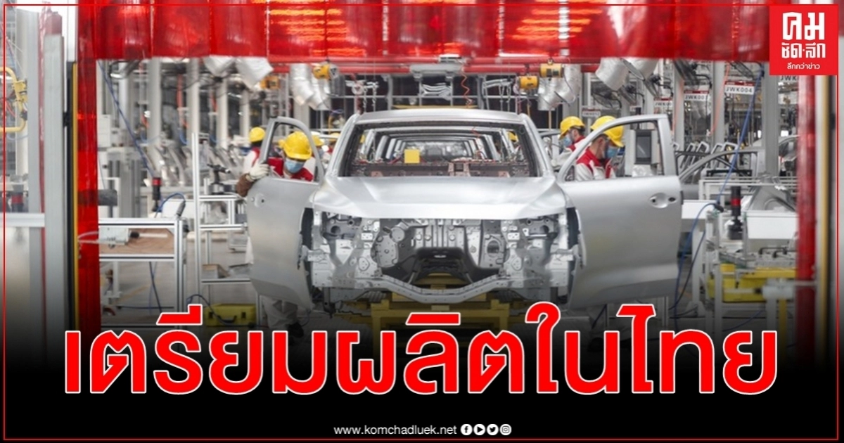 จีดับบลิวเอ็ม ผู้ผลิตรถยนต์จีนชื่อดัง เตรียมผลิตในไทยปีละ 80,000 คัน จีดับบลิวเอ็ม ผู้ผลิตรถยนต์จีนชื่อดัง เตรียมผลิตในไทยปีละ 80,000 คัน