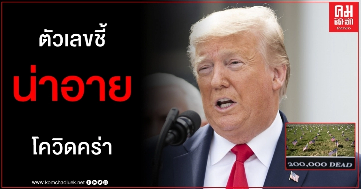 ทรัมป์ ชี้ ยอดดับในสหรัฐฯ แตะ 2 แสนเป็นเรื่องน่าอาย ปักธงจิ๋วอาลัยสังเวย โควิด-19 ทรัมป์ ชี้ ยอดดับในสหรัฐฯ แตะ 2 แสนเป็นเรื่องน่าอาย ปักธงจิ๋วอาลัยสังเวย โควิด-19