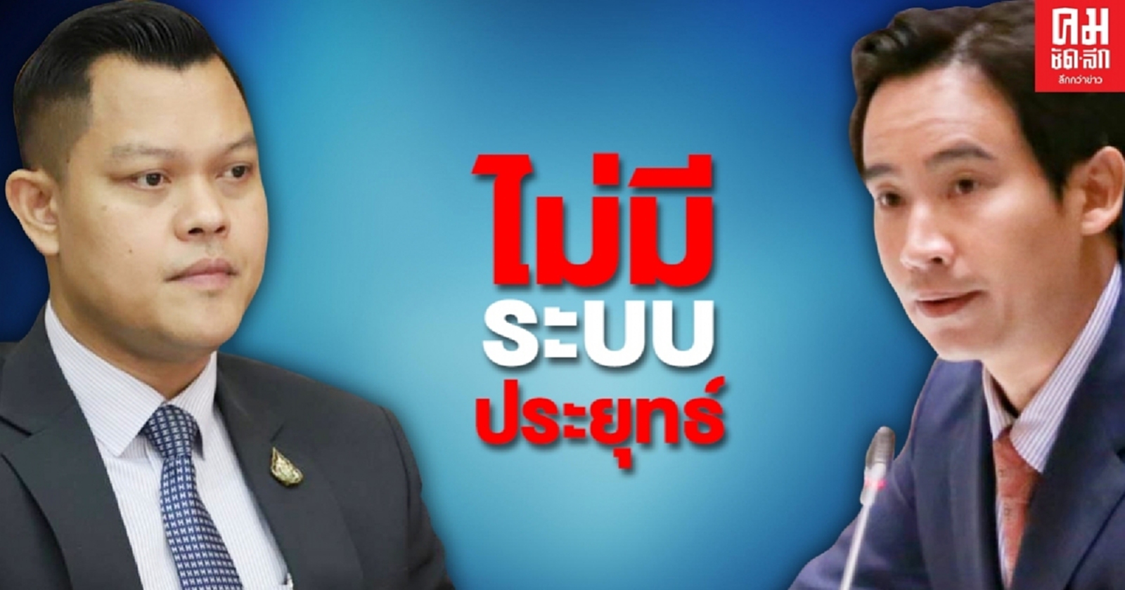 "ธนกร" สวน "พิธา" ประเทศไทยไม่มีระบอบประยุทธ์ ย้ำรัฐบาลไม่เคยขวางแก้ รธน.