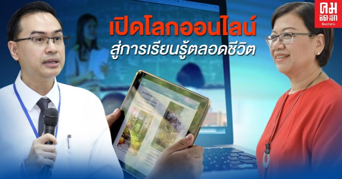 ม.มหิดล เปิดโลกออนไลน์เพื่อการเรียนรู้ตลอดชีวิต