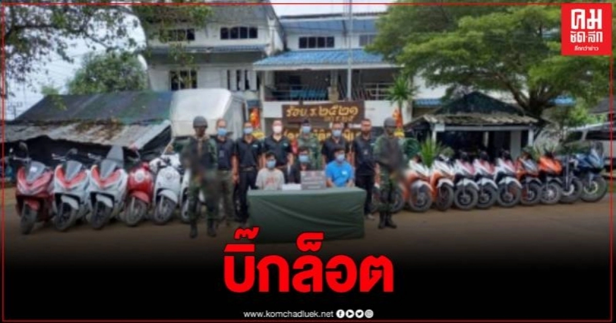 รวบ 3 ผู้ต้องหา พร้อมของกลางรถจักรยานยนต์ 22 คัน เตรียมส่งนอก รวบ 3 ผู้ต้องหา พร้อมของกลางรถจักรยานยนต์ 22 คัน เตรียมส่งนอก