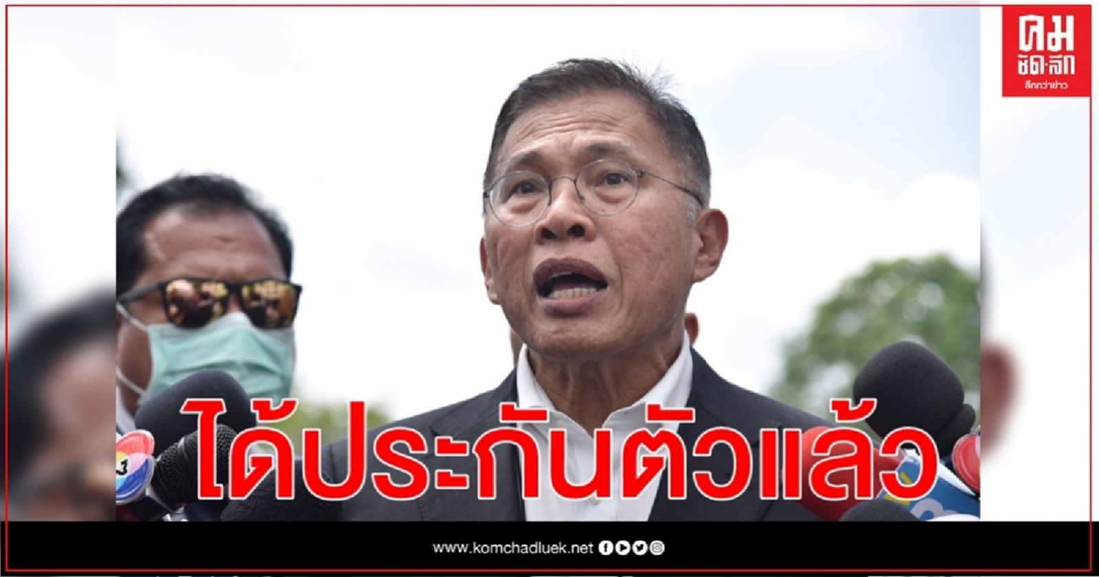 ศาลฎีกาฯอนุญาต ให้ประกันตัว "วัฒนา เมืองสุข" -ห้ามออกนอกประเทศ