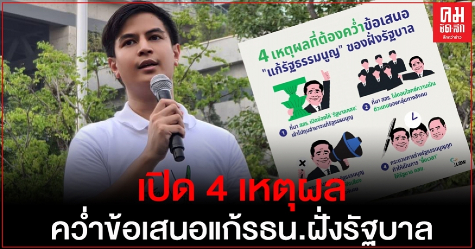 "ไอลอว์" เปิด 4 เหตุผล คว่ำข้อเสนอแก้ รธน.ฝั่งรัฐบาล
