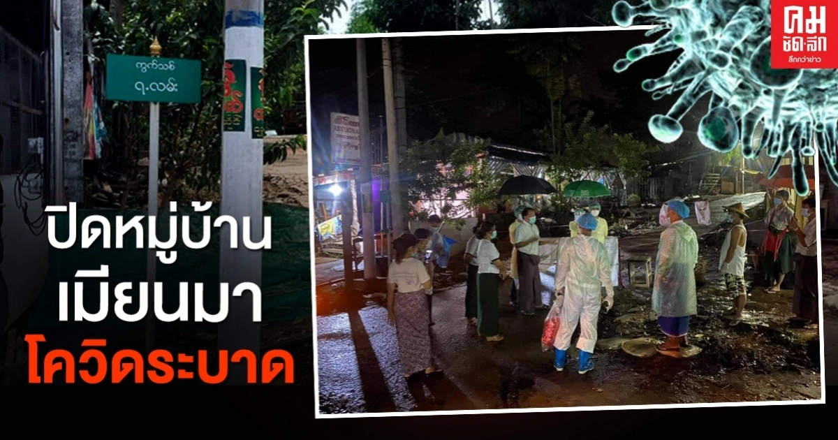 แม่สอดสุดเสี่ยง หนุ่มเมียนมาป่วยโควิดดับ หมู่บ้านใกล้ชายแดน แม่สอดสุดเสี่ยง หนุ่มเมียนมาป่วยโควิดดับ หมู่บ้านใกล้ชายแดน