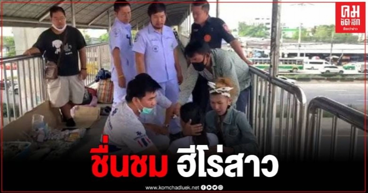 ฮีโร่สาว ยอมสละตั๋วรถตู้ เข้าช่วยคนแบบไม่คิดชีวิต ขณะเตรียมโดดสะพานลอย ฮีโร่สาว ยอมสละตั๋วรถตู้ เข้าช่วยคนแบบไม่คิดชีวิต ขณะเตรียมโดดสะพานลอย